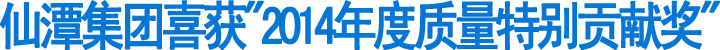 仙潭集团喜获"2014年度质量特别贡献奖"(图1)