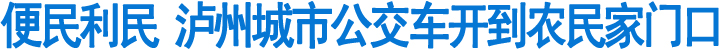 泸州城市公交车开到农民家门口(图1)