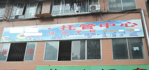 泸州:规范校外托管机构 在职教师禁止参与(图1) 泸州:规范校外托管机构 在职教师禁止参与(图1)