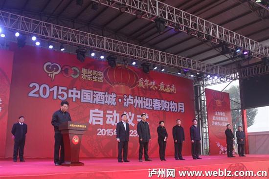 2015中国酒城·泸州迎春购物月昨日开幕(图4) 2015中国酒城·泸州迎春购物月昨日开幕(图4)