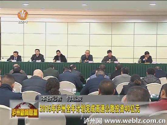 泸州市今年计划完成高速公路投资40亿元(图1)