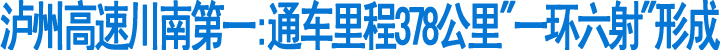 泸州高速川南第一(图1)