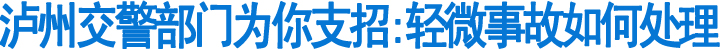 泸州交警为你支招:轻微事故如何处理(图1)