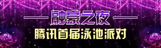腾讯首届单身贵族相亲暨泳池狂欢派对全城招募(图1)