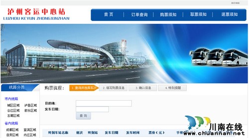 泸州客运中心站网上售票系统升级 取消手续费(图1) 泸州客运中心站网上售票系统升级 取消手续费(图1)