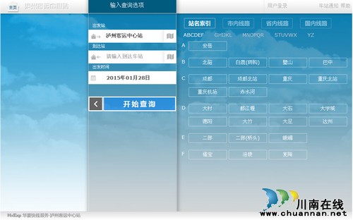 泸州客运中心站网上售票系统升级 取消手续费(图2) 泸州客运中心站网上售票系统升级 取消手续费(图2)