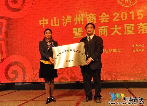 泸州市驻中山市农民工服务联络站挂牌成立(图1) 泸州市驻中山市农民工服务联络站挂牌成立(图1)