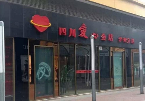 "跑路"金店:"我们没有跑,只是公司整顿"(图1)