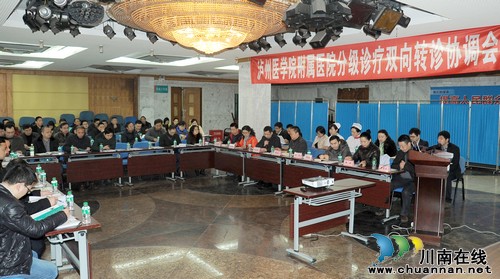 泸医附院召开分级诊疗双向转诊协调会(图1) 泸医附院召开分级诊疗双向转诊协调会(图1)