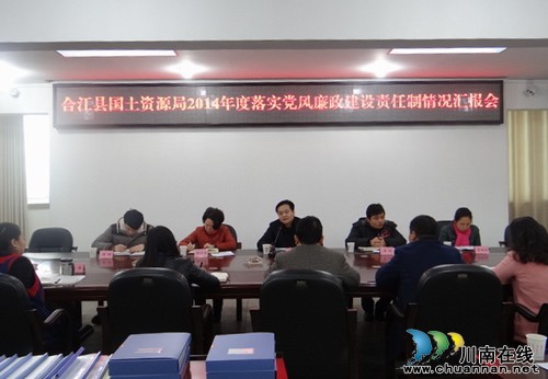 合江县纪委检查县国土资源局2014年度党风廉政建设工作(图1)