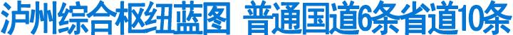 泸州综合枢纽蓝图&nbsp;普通国道6条省道10条(图1)