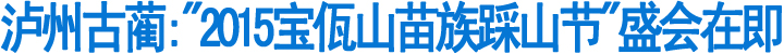 泸州古蔺:"2015宝佤山苗族踩山节"盛会在即(图1)