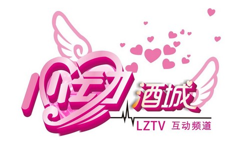 2015情人节 《心动酒城》要你很快乐(图2) 2015情人节 《心动酒城》要你很快乐(图2)