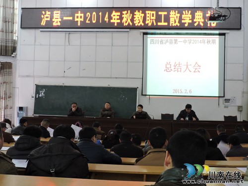 泸县一中开展2014年秋教职工散学典礼(图1)