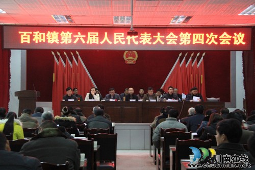 百和镇:第六次人民代表大会第四次会议顺利召开(图1) 百和镇:第六次人民代表大会第四次会议顺利召开(图1)
