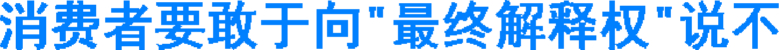 省工商局：消费者要敢于向"最终解释权"说不(图1)