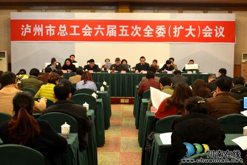 泸州市总工会六届五次全委(扩大)会议召开(图1) 泸州市总工会六届五次全委(扩大)会议召开(图1)