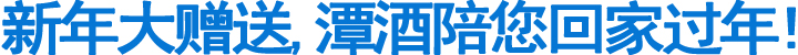 新年大赠送，潭酒陪您回家过年！(图1)