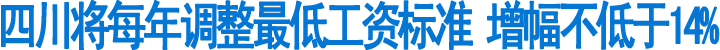 四川将每年调整最低工资标准(图1)