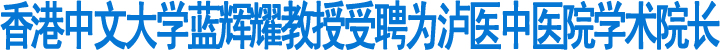 蓝辉耀教授受聘为泸医中医院学术院长(图1)