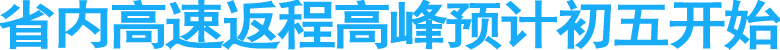 省内高速返程高峰预计初五开始