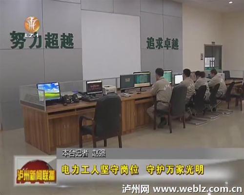 泸州电力工人坚守岗位&nbsp;守护万家光明(图1)