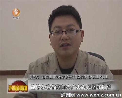 泸州电力工人坚守岗位&nbsp;守护万家光明(图3)