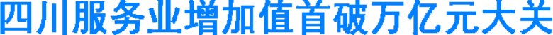 四川服务业增加值首破万亿元大关(图1) 四川服务业增加值首破万亿元大关(图1)