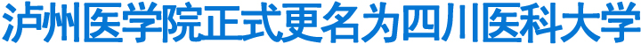泸州医学院正式更名为四川医科大学(图1)