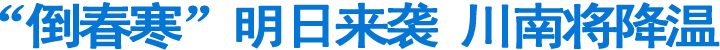 "倒春寒"明日来袭&nbsp;川南将降温(图1)