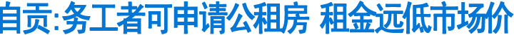 自贡:务工者可申请公租房&nbsp;租金远低市场价(图1)