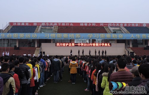 泸县一中举行2015年春期开学典礼(图1) 泸县一中举行2015年春期开学典礼(图1)