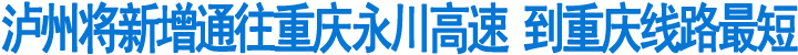泸州将新增通往重庆永川高速公路(图1)
