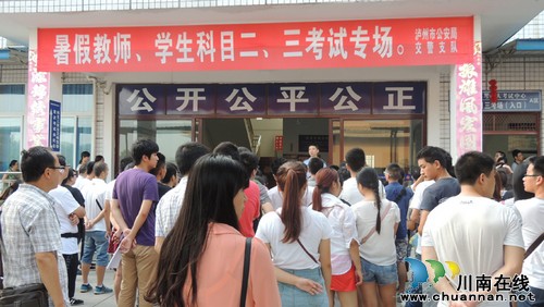 泸州交警支队车管所多项举措为驾考考生排忧解难(图1) 泸州交警支队车管所多项举措为驾考考生排忧解难(图1)