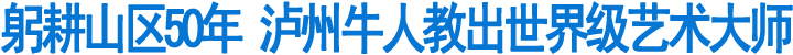 叙永深山藏高人(图1)