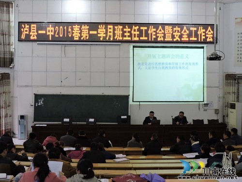 泸县一中举行2015年春期第一学月班主任工作会暨安全工作会(图1) 泸县一中举行2015年春期第一学月班主任工作会暨安全工作会(图1)