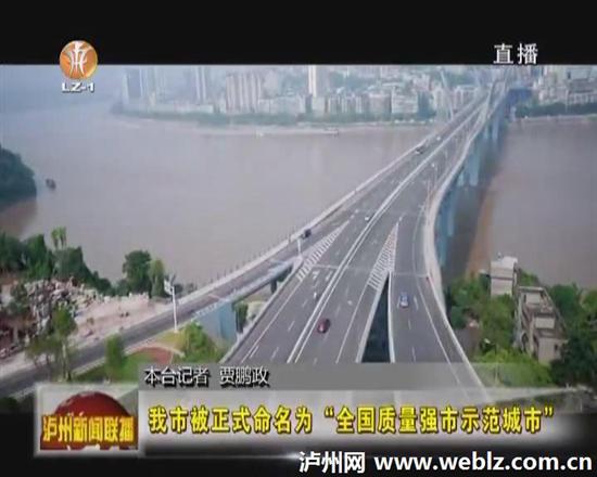 泸州市被正式命名为“全国质量强市示范城市”(图2) 泸州市被正式命名为“全国质量强市示范城市”(图2)