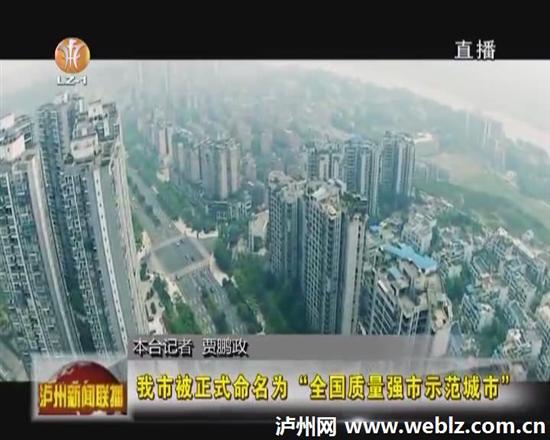 泸州市被正式命名为“全国质量强市示范城市”(图1) 泸州市被正式命名为“全国质量强市示范城市”(图1)