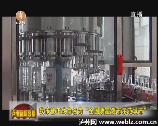 泸州市被正式命名为“全国质量强市示范城市”(图3) 泸州市被正式命名为“全国质量强市示范城市”(图3)