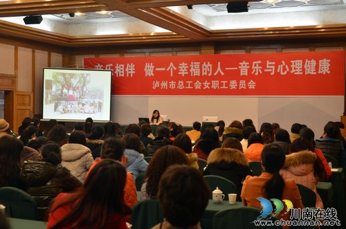 泸州:工会女职工聆听讲座庆“三八”(图1) 泸州:工会女职工聆听讲座庆“三八”(图1)