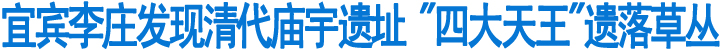 宜宾李庄发现清代庙宇遗址(图1)