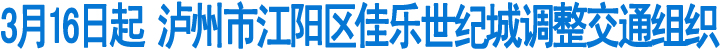 3月16日起&nbsp;佳乐世纪城路段调整交通组织(图1)