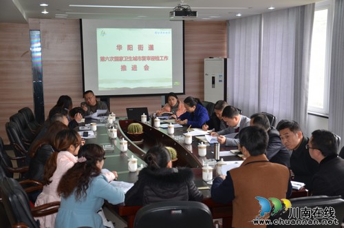 华阳街道：召开第六次国家卫生城市迎复审推进会(图1)