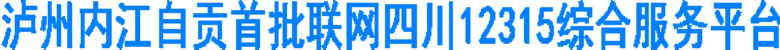 泸州内江自贡首批联网四川12315综合服务平台(图1)