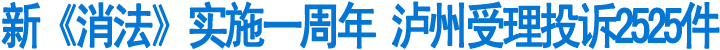 新《消法》实施一周年&nbsp;泸州受理投诉2525件(图1)