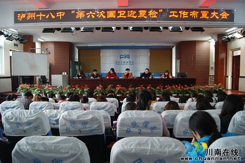 泸州十八中召开第六次国卫迎复检工作部署会(图1) 泸州十八中召开第六次国卫迎复检工作部署会(图1)
