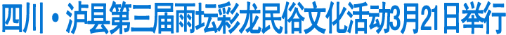 四川·泸县第三届雨坛彩龙民俗文化活动3月21日举行(图1)