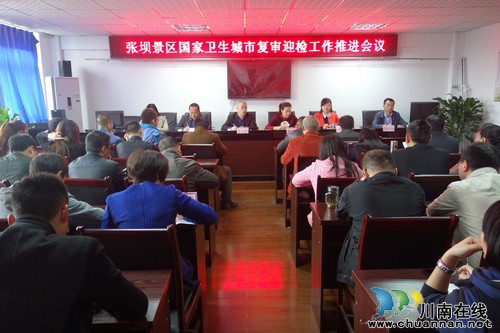 张坝景区召开“迎国卫”复审工作推进会(图1)