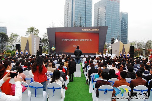 泸州华润万象汇招商发布会 预计今年国庆节前开业(图1) 泸州华润万象汇招商发布会 预计今年国庆节前开业(图1)