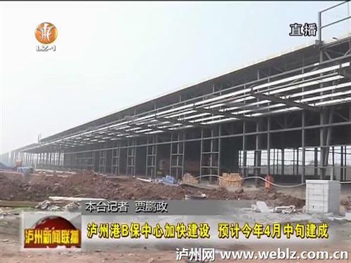 泸州港B保中心加快建设&nbsp;预计今年4月中旬建成(图2)